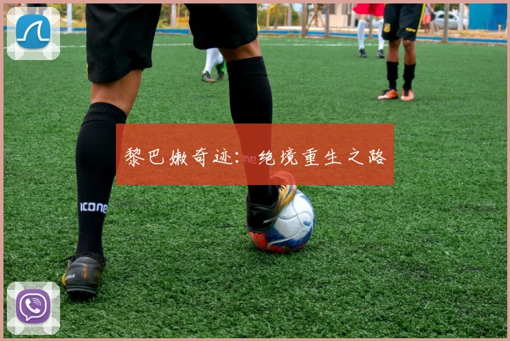 黎巴嫩奇迹：绝境重生之路