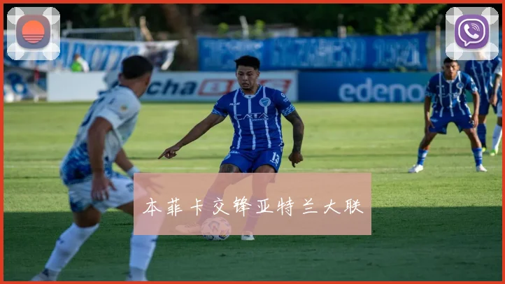 本菲卡交锋亚特兰大联