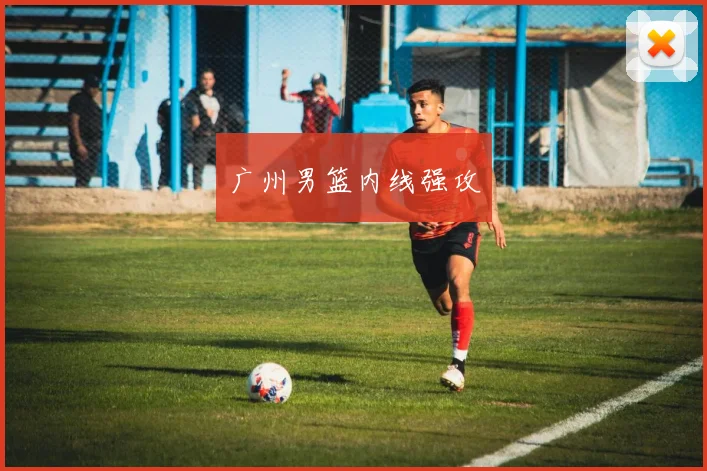 广州男篮内线强攻