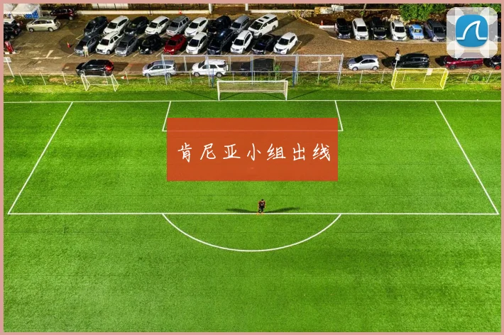 肯尼亚小组出线