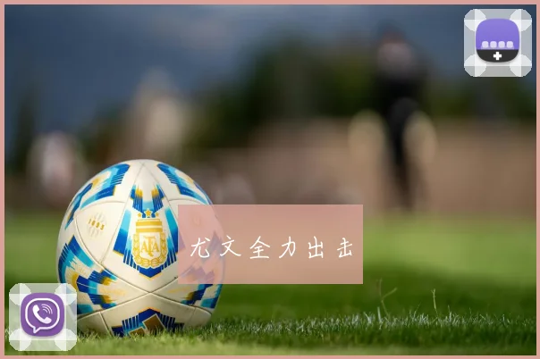 尤文全力出击