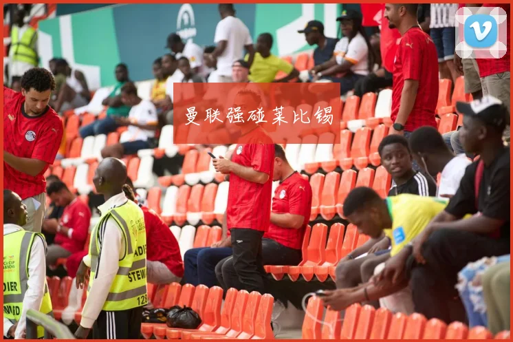 曼联强碰莱比锡