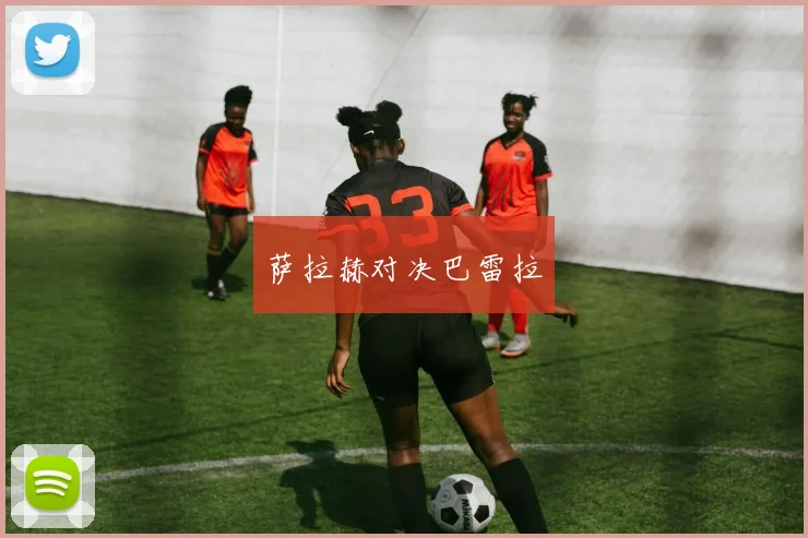 萨拉赫对决巴雷拉