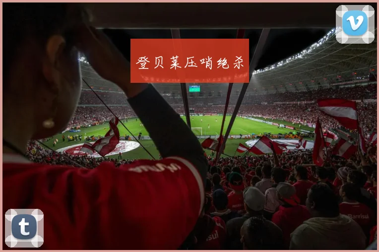 登贝莱压哨绝杀