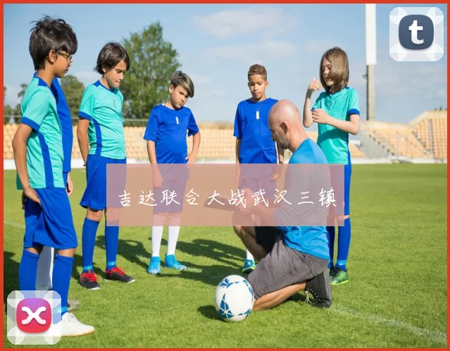吉达联合大战武汉三镇