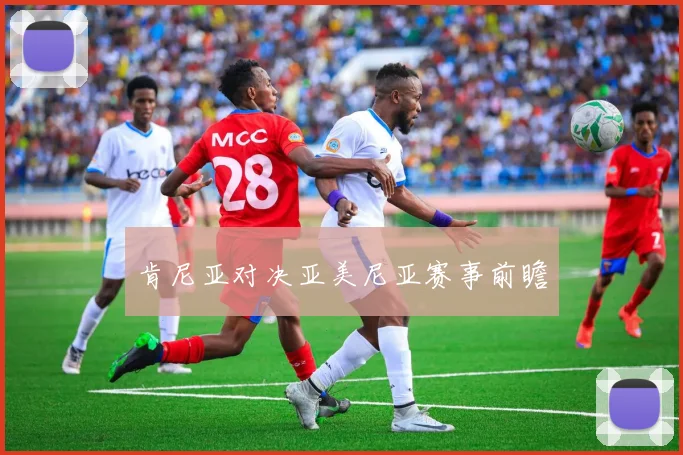 肯尼亚对决亚美尼亚赛事前瞻
