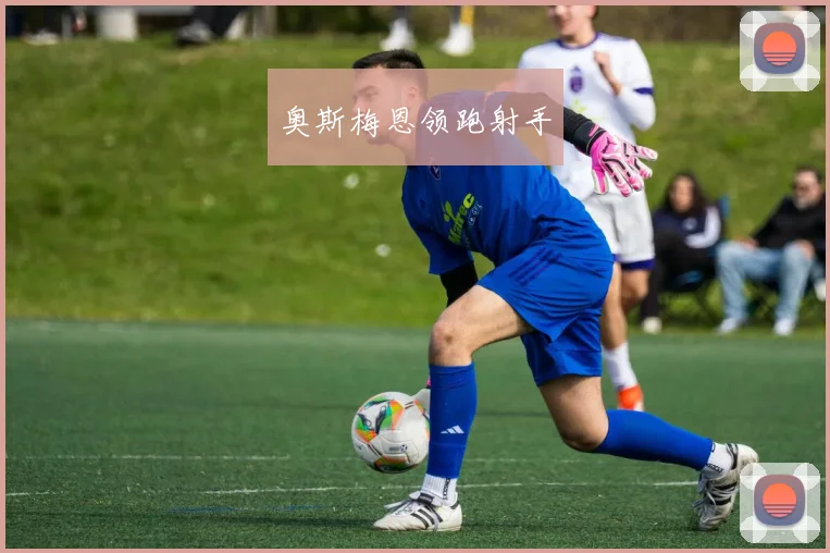 奥斯梅恩领跑射手