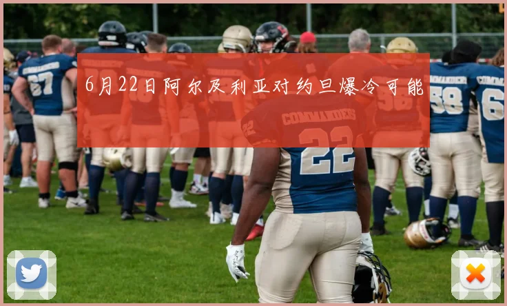 6月22日阿尔及利亚对约旦爆冷可能