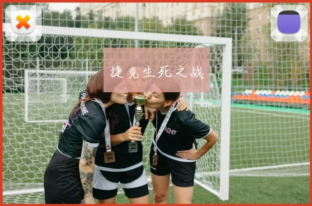捷克生死之战