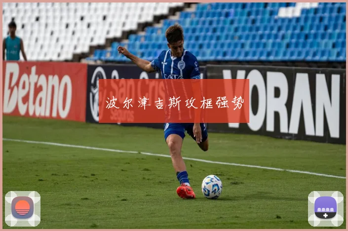波尔津吉斯攻框强势