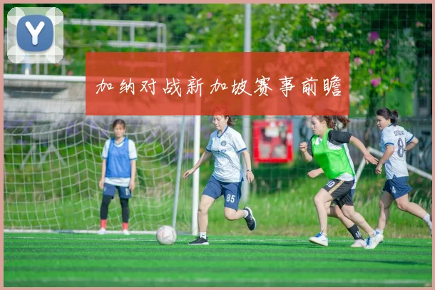 加纳对战新加坡赛事前瞻