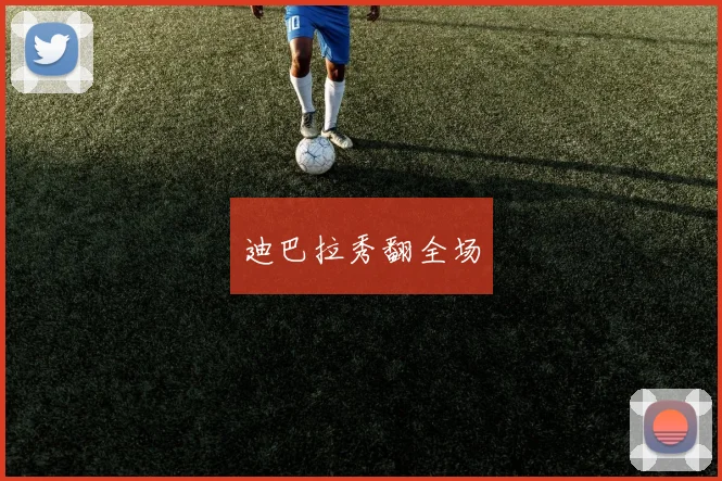 迪巴拉秀翻全场