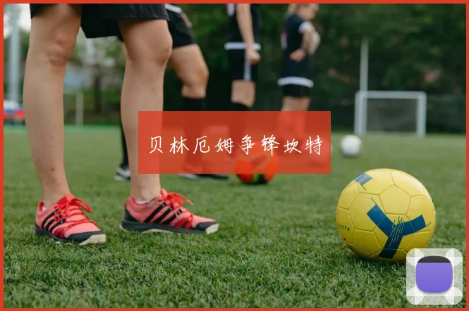 贝林厄姆争锋坎特