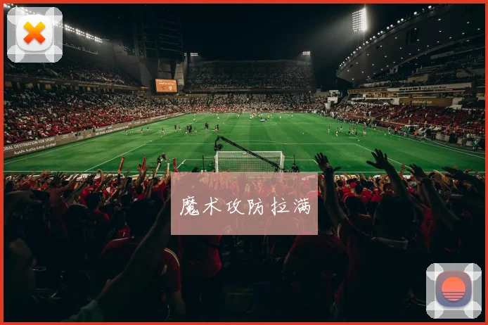 魔术攻防拉满