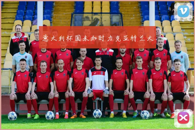 意大利杯国米加时力克亚特兰大
