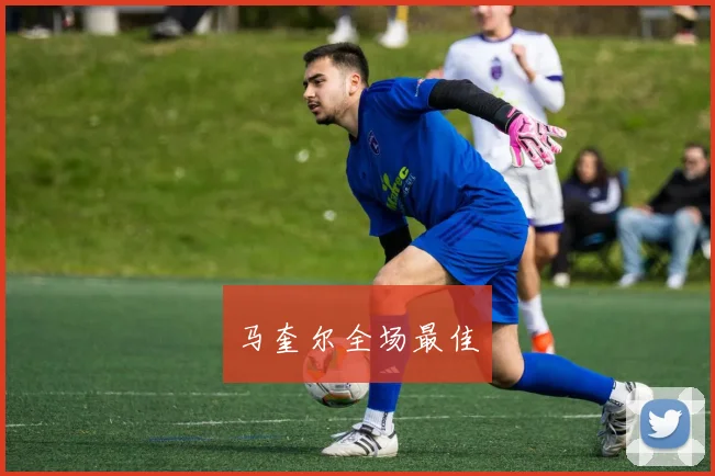 马奎尔全场最佳