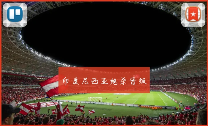 印度尼西亚绝杀晋级