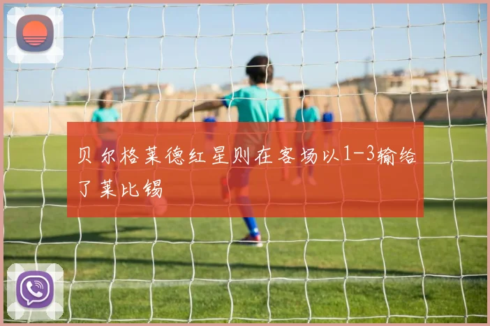 贝尔格莱德红星则在客场以1-3输给了莱比锡