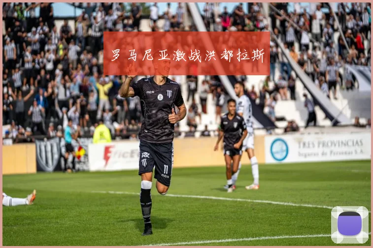 罗马尼亚激战洪都拉斯