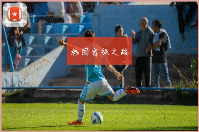 韩国晋级之路