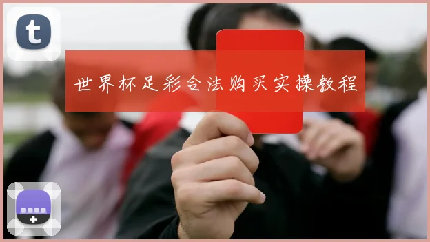 世界杯足彩合法购买实操教程