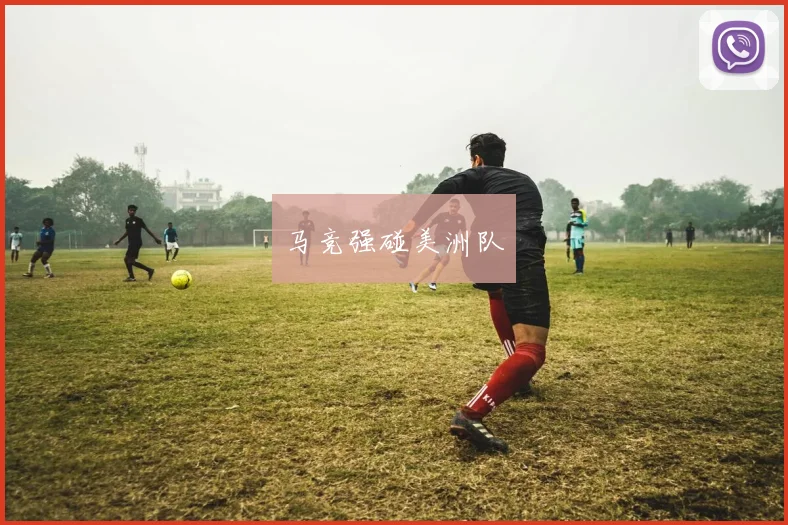 马竞强碰美洲队