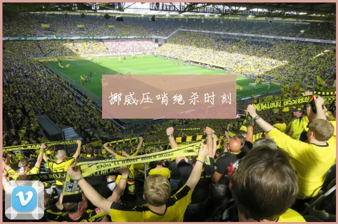 挪威压哨绝杀时刻