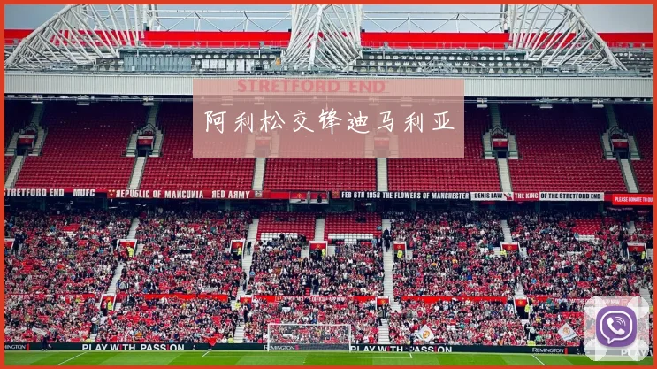 阿利松交锋迪马利亚