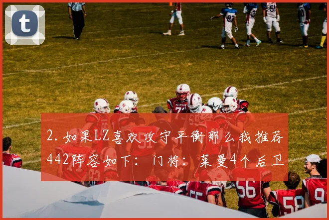 2.如果LZ喜欢攻守平衡那么我推荐442阵容如下：门将：莱曼4个后卫从左到右依次为：阿什利科尔 图雷 坎贝尔 劳伦4个中场：吉尔伯托和维埃拉双后腰