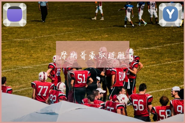 摩纳哥豪取连胜