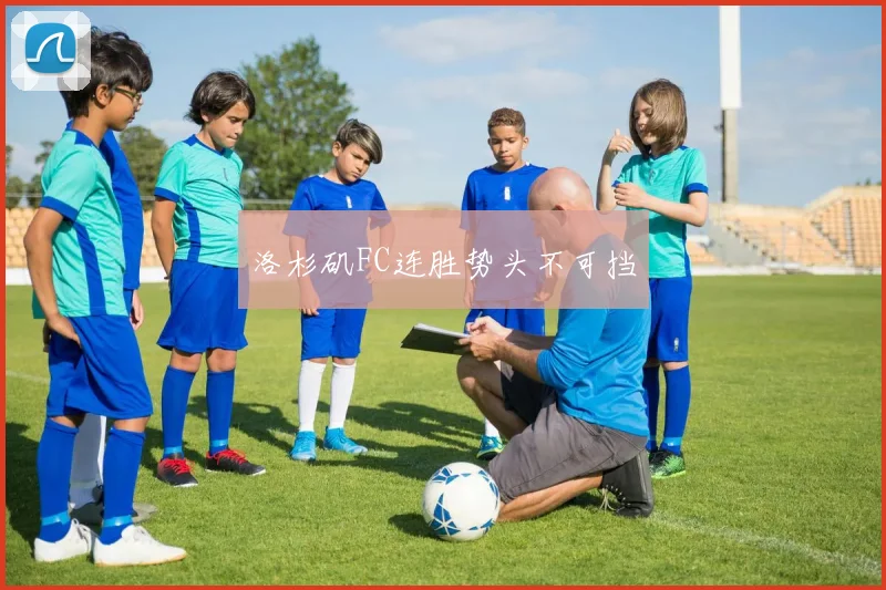 洛杉矶FC连胜势头不可挡