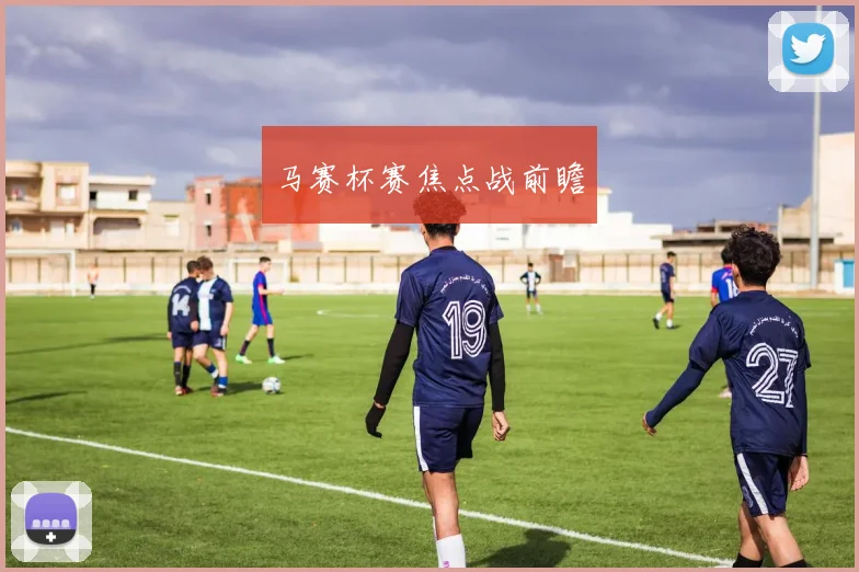 马赛杯赛焦点战前瞻