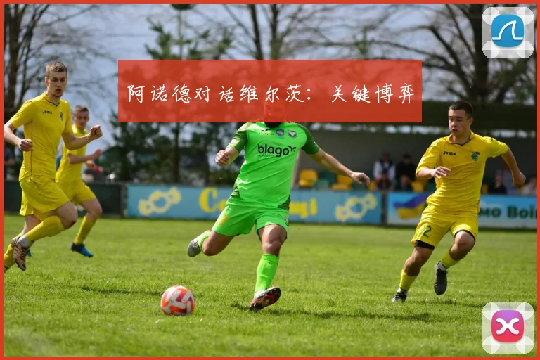 阿诺德对话维尔茨：关键博弈