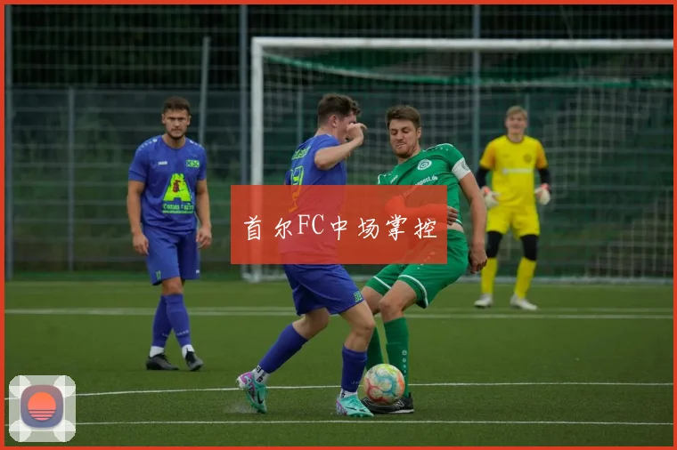 首尔FC中场掌控