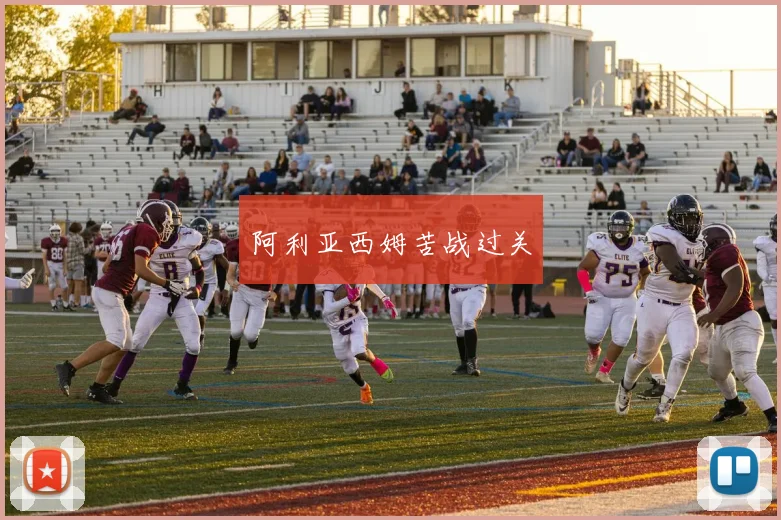 阿利亚西姆苦战过关