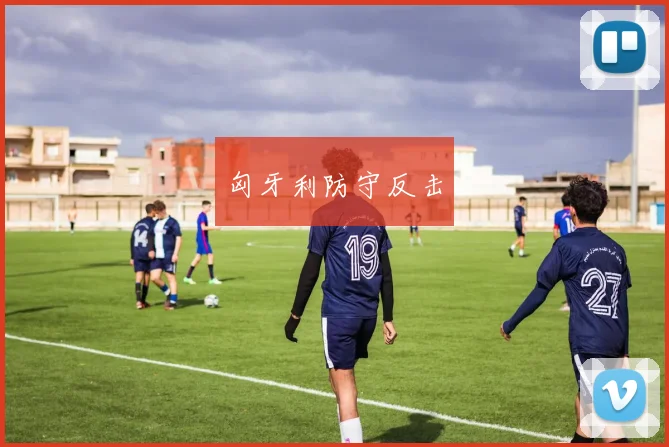 匈牙利防守反击