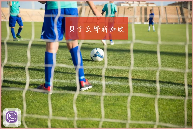 贝宁交锋新加坡