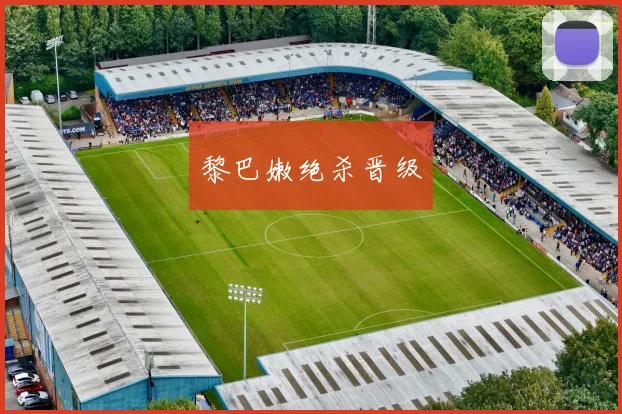 黎巴嫩绝杀晋级