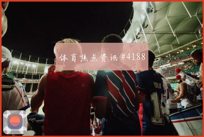 山东泰山复仇战压哨改命内马尔悬念重启