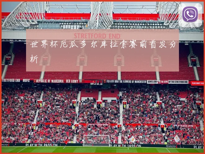 世界杯厄瓜多尔库拉索赛前首发分析