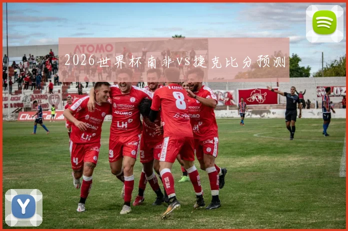 2026世界杯南非vs捷克比分预测
