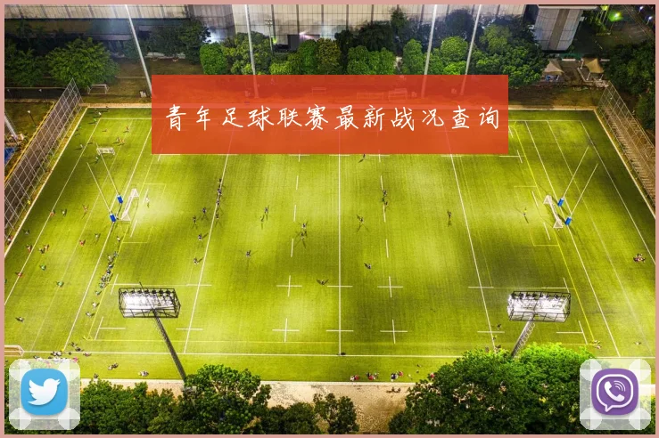 青年足球联赛最新战况查询
