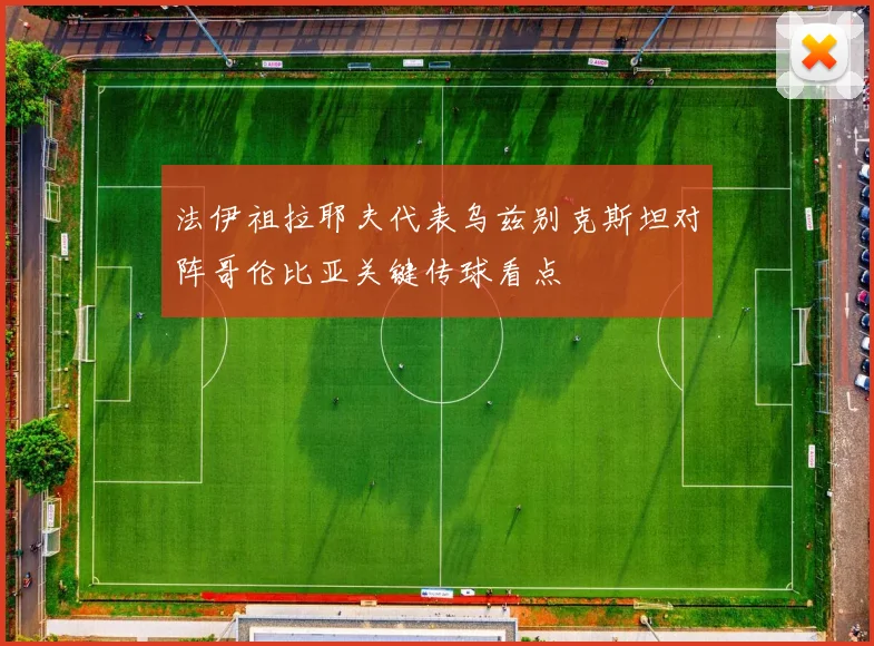 法伊祖拉耶夫代表乌兹别克斯坦对阵哥伦比亚关键传球看点