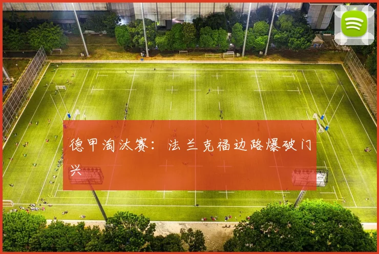 德甲淘汰赛:法兰克福边路爆破门兴