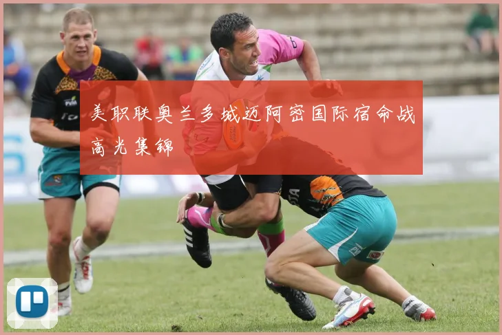 美职联奥兰多城迈阿密国际宿命战高光集锦