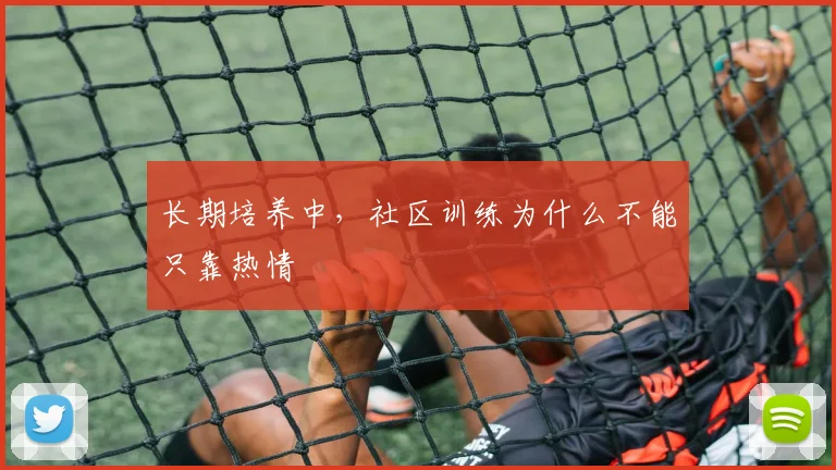 长期培养中,社区训练为什么不能只靠热情