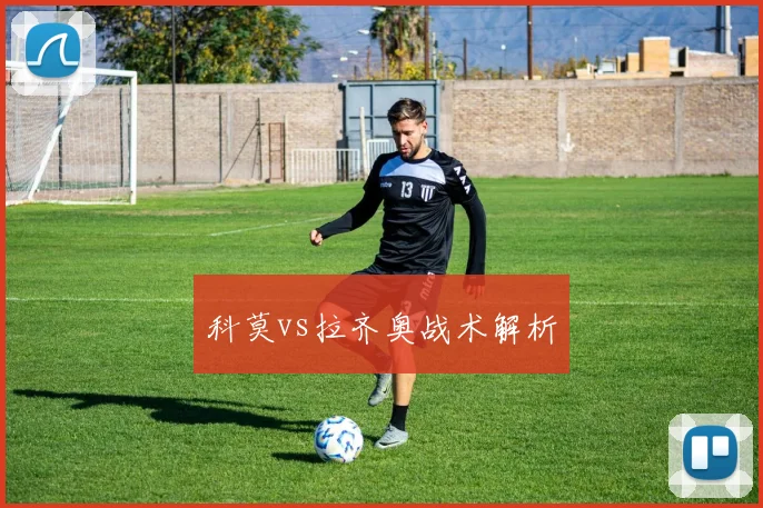 科莫vs拉齐奥战术解析