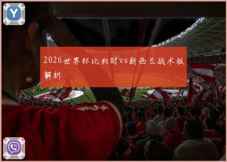 2026世界杯比利时vs新西兰战术板解析