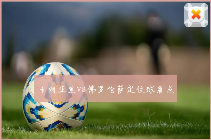 卡利亚里vs佛罗伦萨定位球看点
