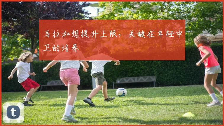 马拉加想提升上限，关键在年轻中卫的培养
